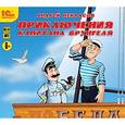 : Некрасов Андрей Сергеевич - Приключения капитана Врунгеля (CDmp3)