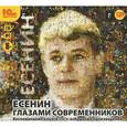:  - Есенин глазами современников. Воспоминания о поэте и его избранные произведения (аудиокнига MP3).