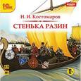 : Костомаров Николай Иванович - CD-ROM (MP3). Стенька Разин