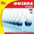 :  - CD-ROM. 1C:Школа. Физика, 9 класс (дополнение)
