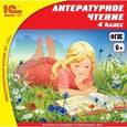 :  - CD-ROM. 1С:Школа. Литературное чтение. 4 класс