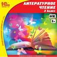 :  - CD-ROM. 1С:Школа. Литературное чтение. 3 класс