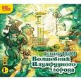 : Волков Александр Мелентьевич - CD-ROM (MP3). Волшебник изумрудного города