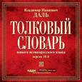 : Даль Владимир Иванович - Толковый словарь русского языка