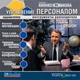 :  - Управление персоналом. Инструменты руководителя