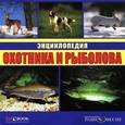 :  - Энциклопедия охотника и рыболова