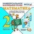 :  - Универсальное мультимедийное пособие по математике. 2 класс. К учебнику М.И. Моро и др.