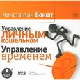 : Бакшт Константин Александрович - CDmp3 Управление личным кошельком. Управление временем