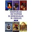 :  - 6CD Мировая история в эпизодах и лицах