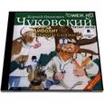 : Чуковский Корней Иванович - К. И. Чуковский. Айболит. Стихи и сказки (аудиокнига MP3)