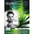 : Шестаков Николай Валерьевич - Аудиотренинг "7 шагов меняющих миры" (CD)