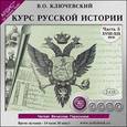: Ключевский Василий Осипович - Курс русской истории. XVIII-XIX вв. Часть 5 (2CDmp3)
