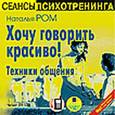 : Ром Наталья - Хочу говорить красиво! Техники общения (CDmp3)