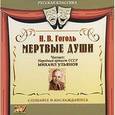 : Гоголь Николай Васильевич - Мертвые души (аудиокнига MP3).
