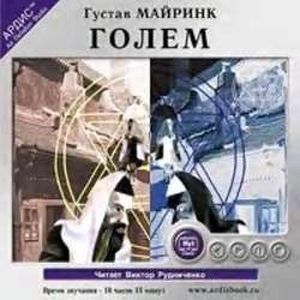: Майринк Густав - Голем (аудиокнига MP3)