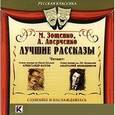 : Зощенко Михаил Михайлович - М. Зощенко, А. Аверченко. Лучшие рассказы (аудиокнига MP3)