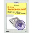 : Ласков Олег - Не стань Ходорковским! Налоговые схемы, за которые не посадят (аудиокнига MP3).