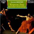 : Шекспир Уильям - Король Лир. Антоний и Клеопатра (аудиокнига MP3)