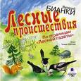 : Бианки Виталий Валентинович - Лесные происшествия. По страницам "Лесной газеты" (аудиокнига MP3)