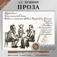: Пушкин Александр Сергеевич - А. С. Пушкин. Проза (аудиокнига MP3)