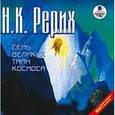 : Рерих Николай Константинович - Семь Великих Тайн Космоса (аудиокнига MP3)