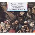 : Ницше Фридрих Вильгельм - Человеческое, слишком человеческое. Книга для свободных умов (аудиокнига MP3)