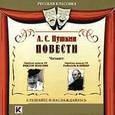 : Пушкин Александр Сергеевич - А. С. Пушкин. Повести (аудиокнига MP3)