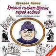 : Гашек Ярослав - Бравый солдат Швейк перед войной и другие удивительные истории (аудиокнига MP3)