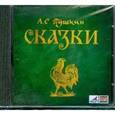: Пушкин Александр Сергеевич - CDmp3 Сказки