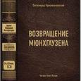 : Кржижановский Сигизмунд Доминикович - CDmp3 Возвращение Мюнхаузена