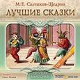: Салтыков-Щедрин Михаил Евграфович - CD-ROM (MP3). Лучшие сказки
