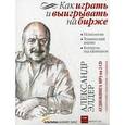 : Элдер Александр - Как играть и выигрывать на бирже (2CDmp3)