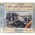 :  - CD-ROM (MP3). Слово о полку Игореве