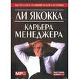 : Якокка Ли - CDmp3 Карьера менеджера (аудиокнига)