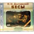: Достоевский Федор Михайлович - DVD. Бесы
