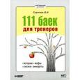 : Скрипюк Игорь Ильич - 111 баек для тренеров. Истории, мифы, сказки, анекдоты (аудиокнига MP3)