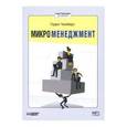 : Чемберс Гарри - Микроменеджмент (аудиокнига MP3)