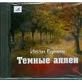 : Бунин Иван Алексеевич - CDmp3 Темные аллеи