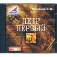 : Платонов Сергей Федорович - CDmp3 Петр Первый