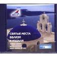 : Вяземский Петр - CDmp3 Святые места вблизи и издали