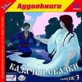 :  - Казачьи сказки. Выпуск 3 (аудиокнига MP3)