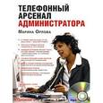 : Орлова Марина - Телефонный арсенал администратора (CDmp3)