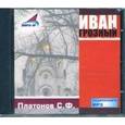 : Платонов Сергей Федорович - CDmp3 Иван Грозный