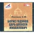 : Платонов Сергей Федорович - CDmp3 Борис Годунов. Царь Алексей Михайлович