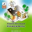 : Неклюдов Андрей - CDmp3 Спасатель. Рассказы