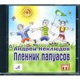 : Неклюдов Андрей - CDmp3 Пленник папуасов