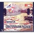 : Толстой Лев Николаевич - CDmp3 Севастопольские рассказы