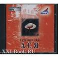 : Тургенев Иван Сергеевич - CDmp3 Ася