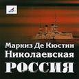 : Кюстин Астольф - Николаевская Россия (аудиокнига MP3)