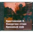 : Крестовский Всеволод Владимирович - Панургово стадо. Кровавый пуф (2CDmp3)